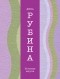 Дина Рубина - На исходе августа (сборник)