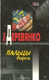 Илья Деревянко - Пальцы веером (сборник)