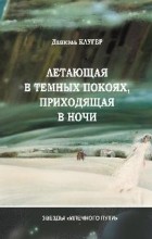 Даниэль Клугер - Летающая В Темных Покоях, Приходящая В Ночи