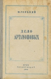 Максим Горький - Дело Артамоновых