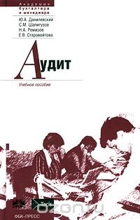  - Аудит. Учебное пособие
