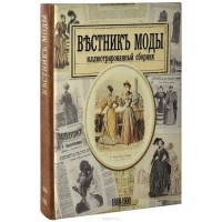 Н. Зубова - Вестник моды. 1880-е –1900-е годы. Иллюстрированный сборник (эксклюзивное подарочное издание)