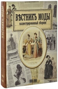 Н. Зубова - Вестник моды. 1880-е –1900-е годы. Иллюстрированный сборник (эксклюзивное подарочное издание)