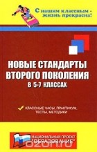 Николай Дик - Новые стандарты второго поколения в 5-7 классах. Классные часы, практикум, тесты, методики