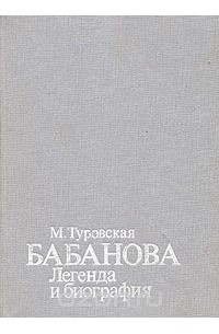 Бабанова. Легенда и биография