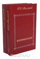 Павел Милюков - Воспоминания. В двух томах