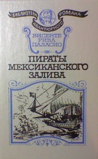 Висенте Рива Паласио - Пираты Мексиканского залива