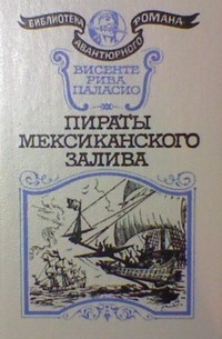 Висенте Рива Паласио - Пираты Мексиканского залива