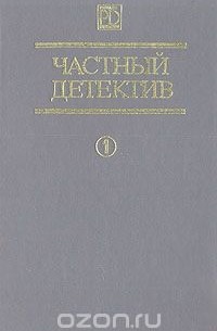  - Частный детектив. Выпуск 1 (сборник)