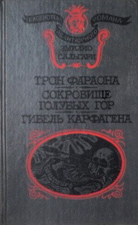 Эмилио Сальгари - Трон фараона. Сокровище Голубых гор. Гибель Карфагена (сборник)