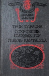 Трон фараона. Сокровище Голубых гор. Гибель Карфагена
