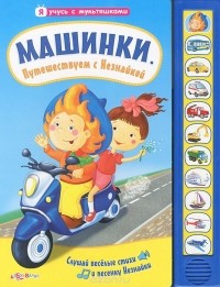 Владимир Благов - Машинки. Путешествуем с Незнайкой. Книжка-игрушка