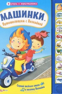 Владимир Благов - Машинки. Путешествуем с Незнайкой. Книжка-игрушка