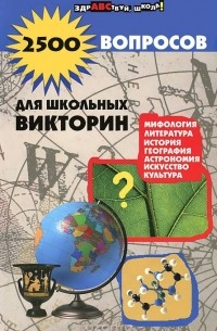 Наталья Шаульская - 2500 вопросов для школьных викторин