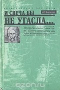Николай Борисов - И свеча бы не угасла...