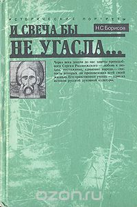 Николай Борисов - И свеча бы не угасла...