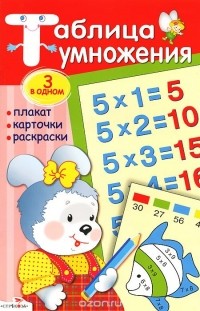 Андрей Усачёв - Таблица умножения