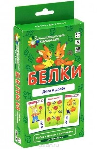  - Белки. Доли и дроби. Математика (набор из 48 карточек)