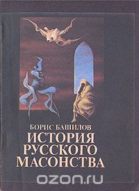 Борис Башилов - История русского масонства. Выпуск 9-й, 10-й и 11-й