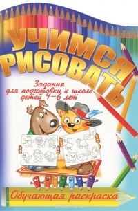 Марк Линлей - Учимся рисовать