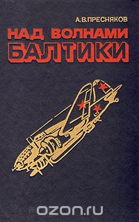 Александр Васильевич Пресняков - Над волнами Балтики