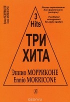 Эннио Морриконе - Эннио Морриконе. Три хита. Легкое переложение для фортепиано (гитары)