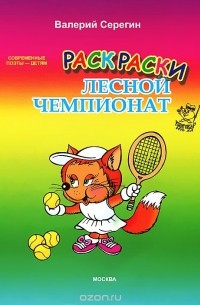 Лесной чемпионат. Раскраска