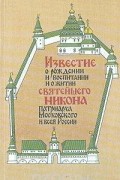 Известие о рождении и воспитании и о житии святейшего Никона, патриарха Московского и всея России