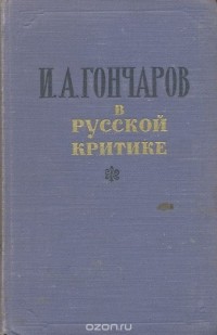  - И. А. Гончаров в русской критике