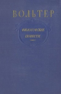 Вольтер - Философские повести (сборник)