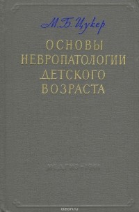 Мария Цукер - Основы невропатологии детского возраста