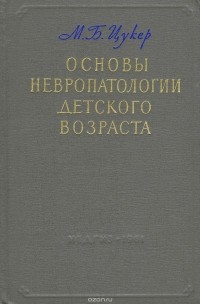 Мария Цукер - Основы невропатологии детского возраста