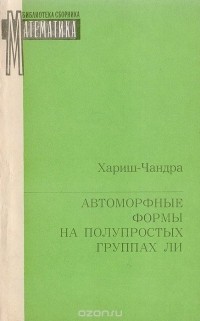  Хариш-Чандра - Автоморфные формы на полупростых группах Ли