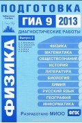  - Физика. Подготовка к ГИА 9 в 2013 году. Диагностические работы. Выпуск 3
