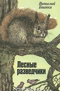 Виталий Бианки - Лесные разведчики