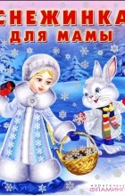 Этери Заболотная - Снежинка для мамы