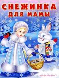 Этери Заболотная - Снежинка для мамы