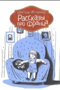 Кристина Нестлингер - Рассказы про Франца (сборник)