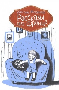 Рассказы про Франца