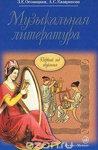 Музыкальная литература. Первый год обучения — Зоя Осовицкая, Анна ...