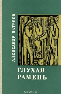 Глухая рамень