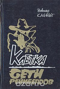 Виктор Каннинг - Клетка. Сети Рейнбердов (сборник)