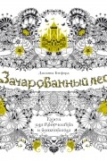 Джоанна Бэсфорд - Зачарованный лес