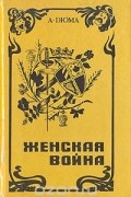 Александр Дюма - Женская война