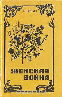 Александр Дюма - Женская война