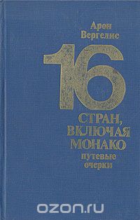 Арон Вергелис - 16 стран, включая Монако. Путевые очерки