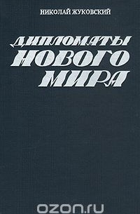 Дипломаты нового мира