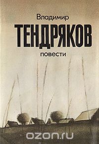 Владимир Тендряков - Владимир Тендряков. Повести