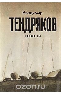 Владимир Тендряков. Повести