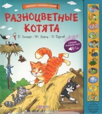  - Разноцветные котята. Книжка-игрушка